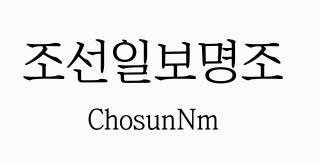 조선일보명조체.PNG