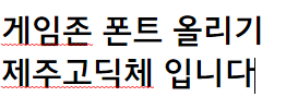 고딕.PNG