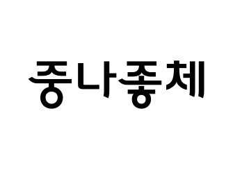 중나좋체.png