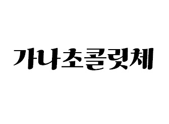 가나초콜릿체.jpg