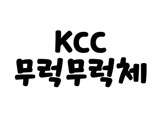 KCC무럭무럭체.png