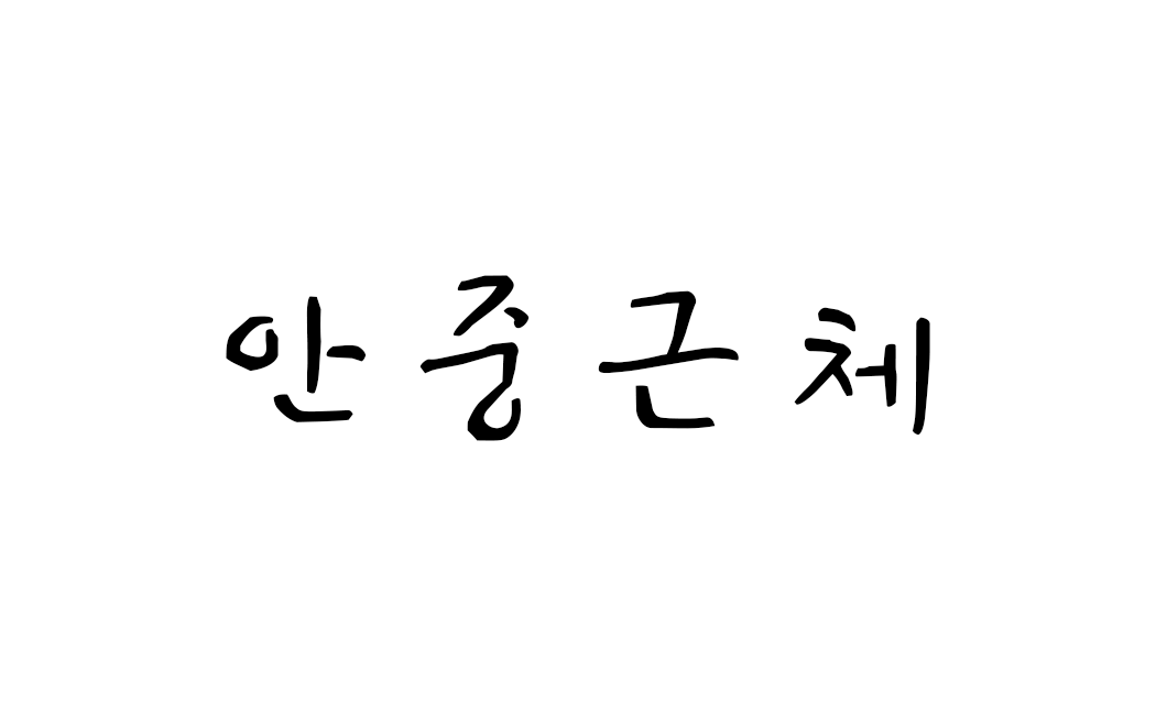 안중근체.png