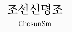 조선신명조.PNG