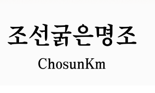 조선굵은명조.PNG