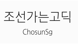 조선가는고딕.PNG