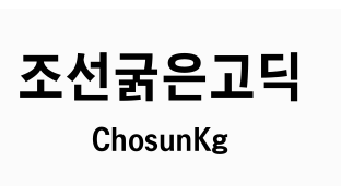 조선굵은고딕.PNG