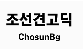 조선견고딕.PNG