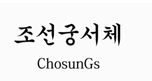 조선궁서체.PNG