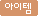 아이템
