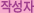 작성자