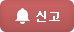 신고