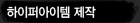 하이퍼아이템 제작