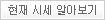 현재 시세 알아보기