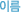 이름