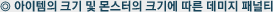 아이템의 크기 및 몬스터의 크기에 따른 데미지 패널티