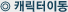 캐릭터 이동