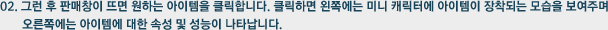 02. 그런 후 판매창이 뜨면 원하는 아이템을 클릭합니다. 클릭하면 왼쪽에는 미니 캐릭터에 아이템이 장착되는 모습을 보여주며 오른쪽에는 아이템에 대한 속성 및 성능이 나타납니다.