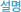 설명