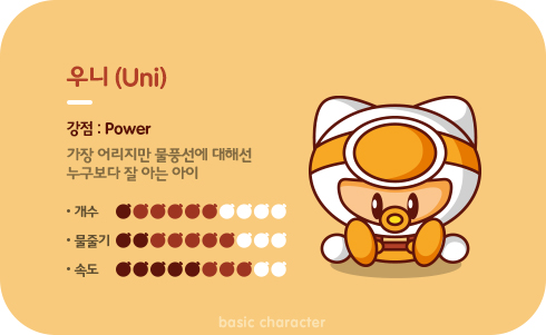 우니 - 강점