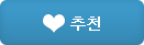 추천