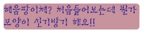 cutefont_co_kr_20141010_163720.jpg