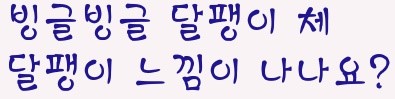 cutefont_co_kr_20141017_175108.jpg